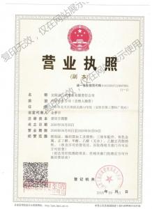 營(yíng)業(yè)執照